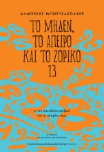 296883-Το μηδέν, το άπειρο και το ζόρικο 13