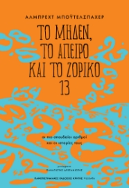 296883-Το μηδέν, το άπειρο και το ζόρικο 13