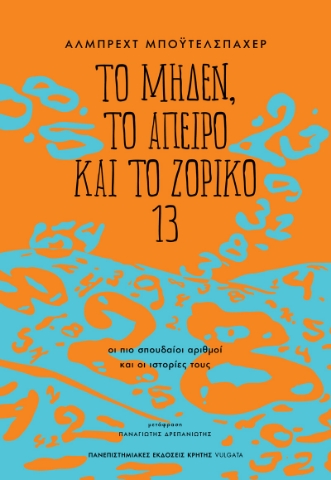 296883-Το μηδέν, το άπειρο και το ζόρικο 13