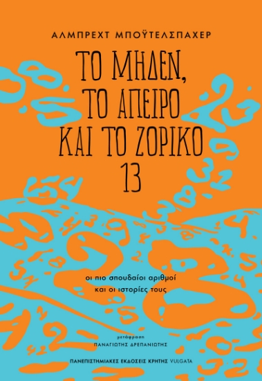 296883-Το μηδέν, το άπειρο και το ζόρικο 13