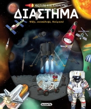 296884-Φωτίζω και εξερευνώ - Διάστημα