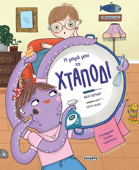 296887-Η μαμά μου το χταπόδι