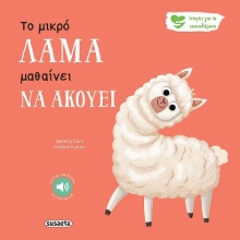 296888-Το μικρό λάμα μαθαίνει να ακούει