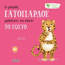 296889-Ο μικρός γατόπαρδος μαθαίνει να κάνει το σωστό