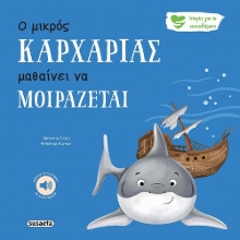 296890-Ο μικρός καρχαρίας μαθαίνει να μοιράζεται