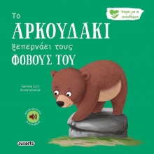 296891-Το αρκουδάκι ξεπερνάει τους φόβους του