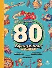 296894-Ο γύρος του κόσμου μέσα από 80 εφευρέσεις