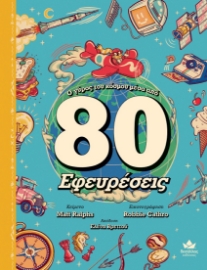 296894-Ο γύρος του κόσμου μέσα από 80 εφευρέσεις