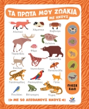 296895-Τα πρώτα μου ζωάκια με ήχους