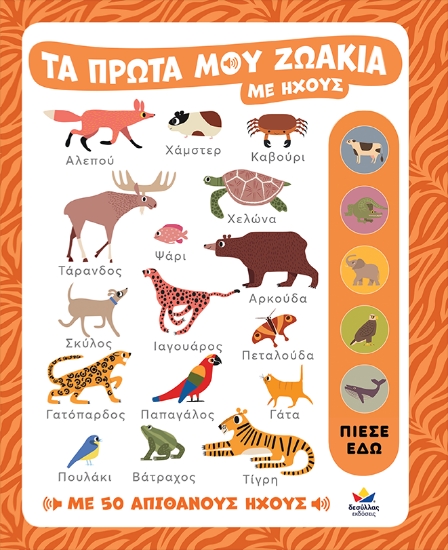 296895-Τα πρώτα μου ζωάκια με ήχους