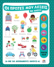 296896-Οι πρώτες μου λέξεις με ήχους