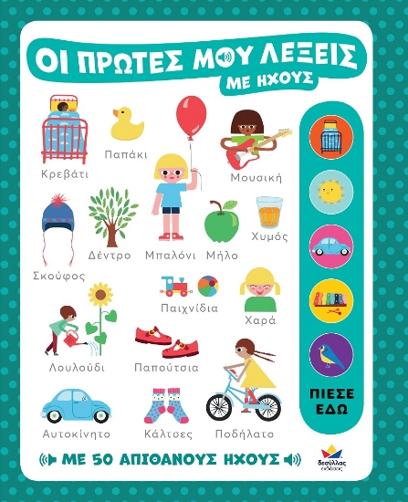 296896-Οι πρώτες μου λέξεις με ήχους