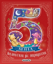 296898-Καληνύχτα με παραμύθια