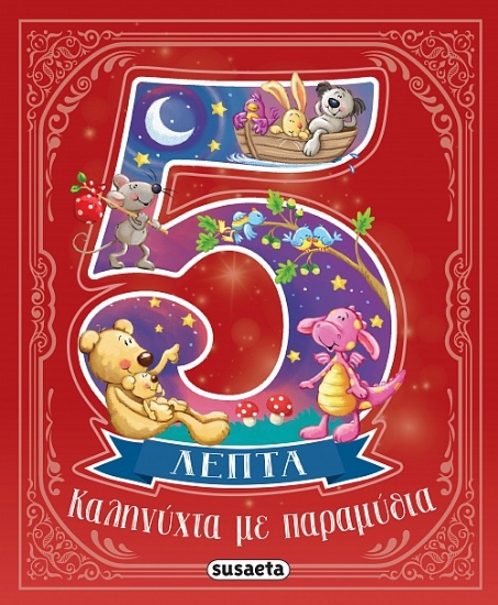 296898-Καληνύχτα με παραμύθια