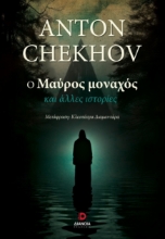 296903-Ο μαύρος μοναχός