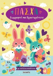 296906-Πάσχα - Ζωγραφική και δραστηριότητες με πολλά αυτοκόλλητα