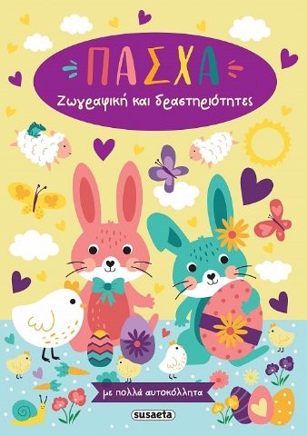 296906-Πάσχα - Ζωγραφική και δραστηριότητες με πολλά αυτοκόλλητα