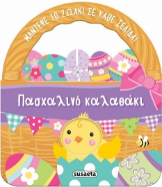 296907-Πασχαλινό καλαθάκι