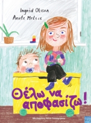 296909-Θέλω να αποφασίζω!