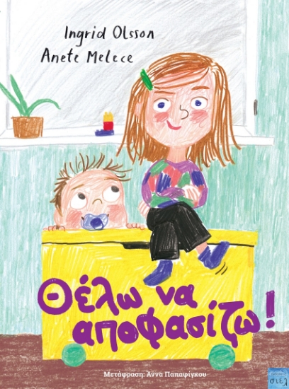 296909-Θέλω να αποφασίζω!