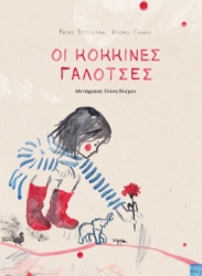 296911-Οι κόκκινες γαλότσες