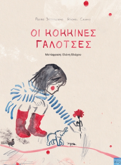 296911-Οι κόκκινες γαλότσες