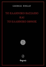 296912-Το ελληνικό βασίλειο και το ελληνικό έθνος