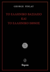 296912-Το ελληνικό βασίλειο και το ελληνικό έθνος