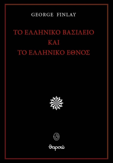 296912-Το ελληνικό βασίλειο και το ελληνικό έθνος
