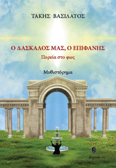 296913-Ο δάσκαλός μας, ο Επιφάνης