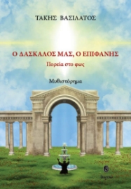 296913-Ο δάσκαλός μας, ο Επιφάνης