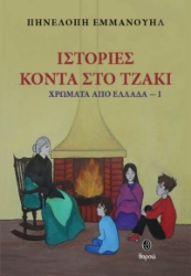 296914-Ιστορίες κοντά στο τζάκι