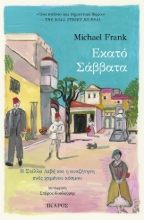 296916-Εκατό Σάββατα
