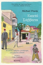 296916-Εκατό Σάββατα