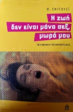 296917-Η ζωή δεν είναι μόνο σεξ, μωρό μου