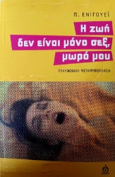 296917-Η ζωή δεν είναι μόνο σεξ, μωρό μου