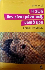 296917-Η ζωή δεν είναι μόνο σεξ, μωρό μου