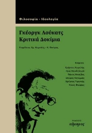 296918-Γκέοργκ Λούκατς. Κριτικά δοκίμια