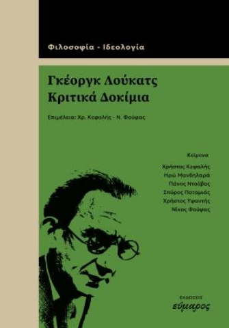 296918-Γκέοργκ Λούκατς. Κριτικά δοκίμια