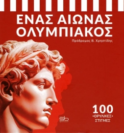Εικόνα της Ένας Αιώνας Ολυμπιακός, 100 «θρυλικές» στιγμές.