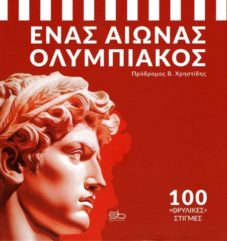 Εικόνα της Ένας Αιώνας Ολυμπιακός, 100 «θρυλικές» στιγμές.