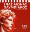 Εικόνα της Ένας Αιώνας Ολυμπιακός, 100 «θρυλικές» στιγμές.