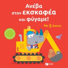 296922-Ανέβα στον εκσκαφέα και φύγαμε!