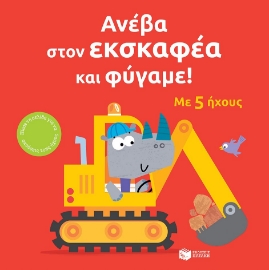 296922-Ανέβα στον εκσκαφέα και φύγαμε!