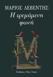 296926-Η τρεμάμενη φωνή