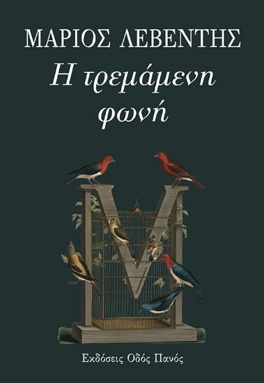 296926-Η τρεμάμενη φωνή