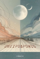 296929-Ονειροδρόμιο