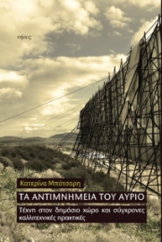 296930-Τα αντιμνημεία του αύριο