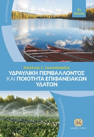 296933-Υδραυλική περιβάλλοντος και ποιότητα επιφανειακών υδάτων