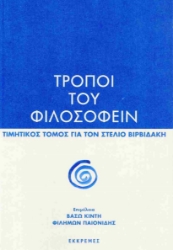 296935-Τρόποι του φιλοσοφείν